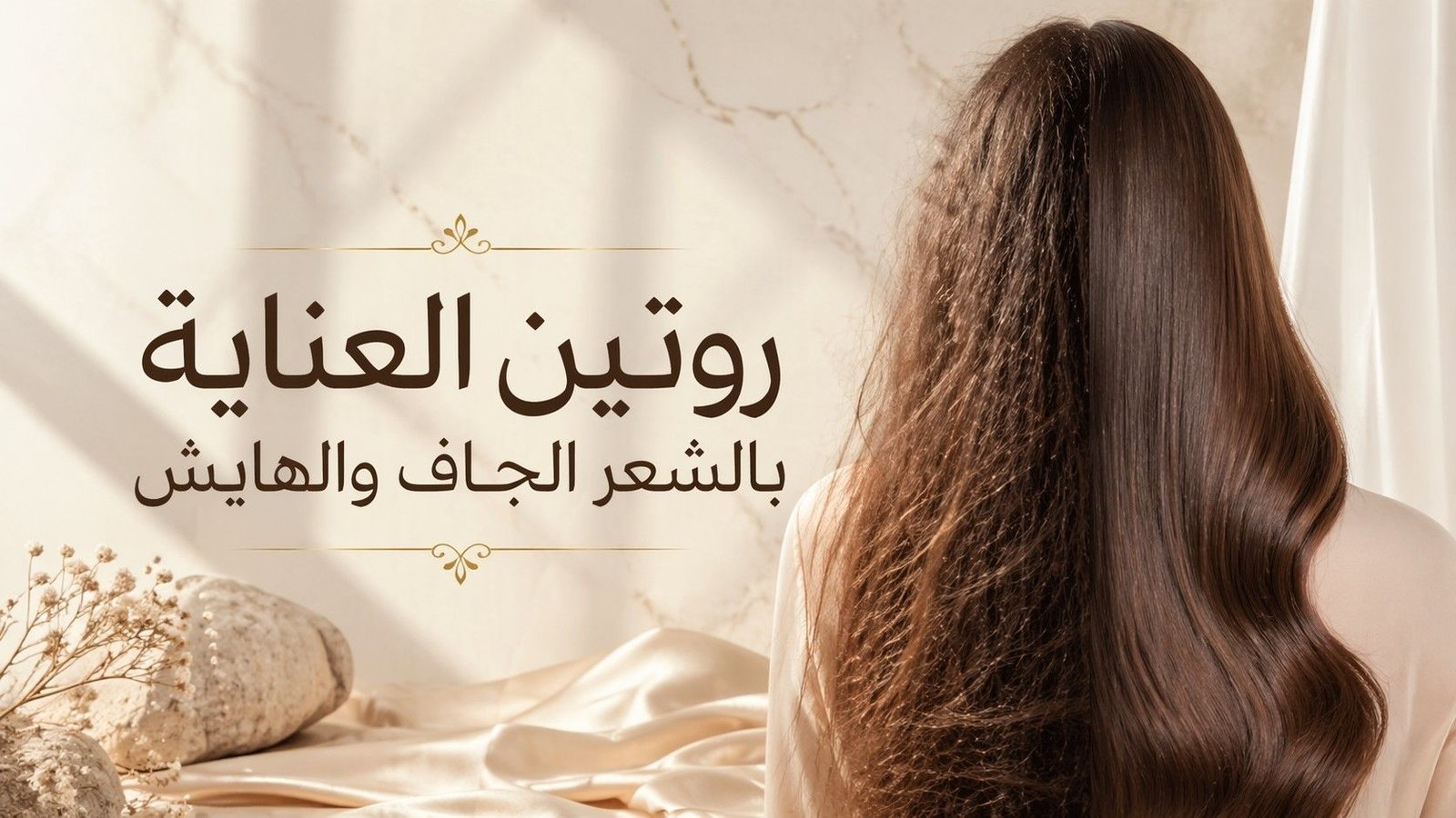 روتين العناية بالشعر الجاف والهايش خطوة بخطوة